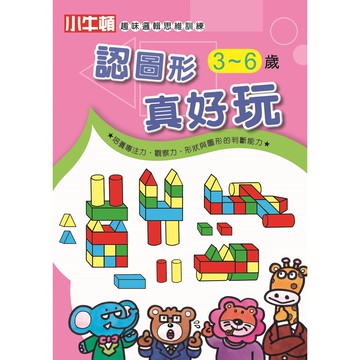 [小牛頓]趣味邏輯思維訓練：認圖形真好玩 適合3-8歲 平裝全彩 初階遊戲本