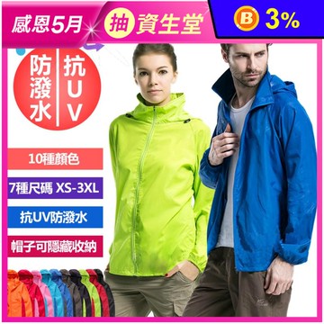 抗UV XS-3XL防風防水防曬外套 10種顏色 (男女款/防曬/連帽外套)