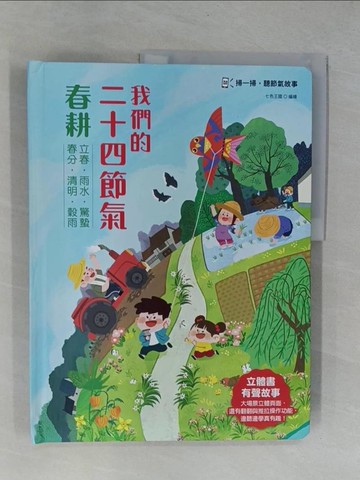 【書寶二手書T7／少年童書_ZBV】我們的二十四節氣【春耕】：立春、雨水、驚蟄、春分、清明、穀雨（立體書．有聲故事．操作遊戲書）_七色王國