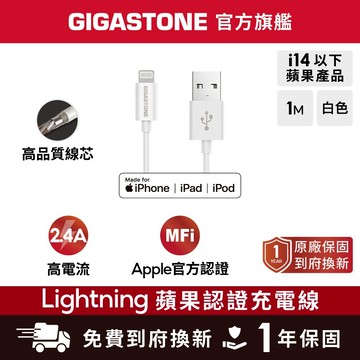 【GIGASTONE】Lightning 1M MFi蘋果認證充電線 傳輸線✦2.4A大電流/iPhone USB