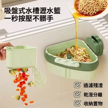 臺灣現貨不髒手水槽瀝水籃吸盤廚房水槽分離食物殘渣過濾籃水果清洗濾水籃