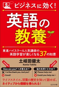 ビジネスに効く!英語の教養 東進ハイスクール人気講師の英語学習が楽しくなる37の知恵 土岐田健太