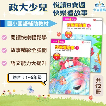 政大少兒國小 悅讀8寶週 快樂看故事 快樂看中國 快樂看台灣 快樂看世界 國小國語 低 中 高年級【國小國語輔材】●大立書局●