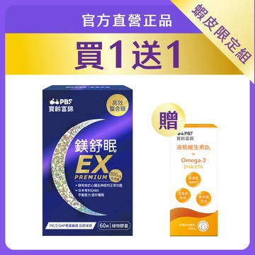 【蝦皮限定組】寶齡富錦鎂舒眠EX高效螯合鎂(60粒)+送維生素D3+Omega3(30ml )｜官方旗艦店