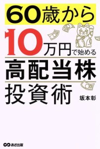  ６０歳から１０万円で始める高配当株投資術／坂本彰(著者)