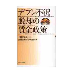 デフレ不況脱却の賃金政策 小越洋之助 監修 労働運動総合研究所 編