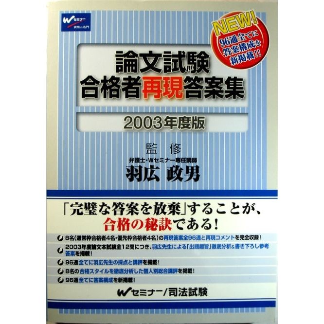 論文試験　合格者再現答案集　2003年度版　Wセミナー 司法試験