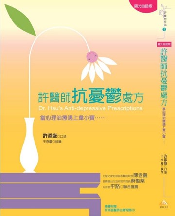 許醫師抗憂鬱處方‧陽光自助版（新版）[二手書_良好]