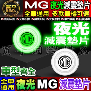 🍏現貨🍏MG HS 夜光 夜光款 汽車減震墊片 車門減震墊片 減震墊 車標 减震片 緩沖 全車系通用 防震 防撞 MG4