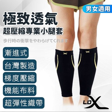 LDX 極致透氣超壓縮專業小腿套 兩只入 台灣製造 腿套 護膝(兩色任選)