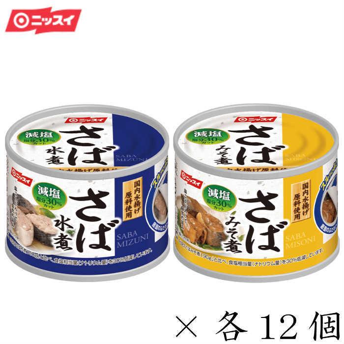 ニッスイ　さば缶　鯖缶　スルッとふた さば水煮・さばみそ煮 減塩30%各12個セット　贈答品　備蓄　非常時