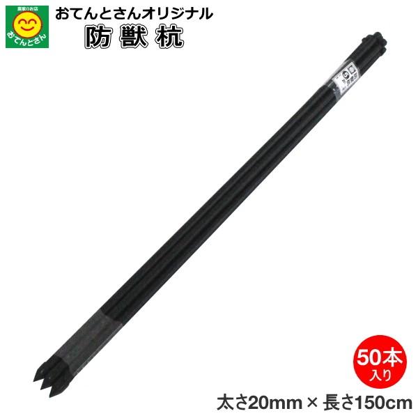 防獣ネット用(アニマルネット用)　防獣杭　太さ20mm　長さ150cm　お得な50本セット　