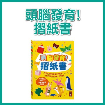 【手上拿書】頭腦發育！摺紙書 風車 摺紙書 激發創意 強化頭腦發育 遊戲摺紙 益智摺紙