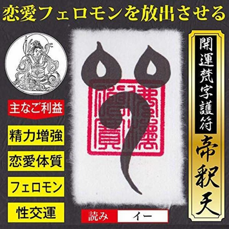 モテフェロモン】開運梵字護符「帝釈天」お守り 本能を目覚めさせ恋愛フェロモンを放出させる強力な護符（財布に入るカードサイズ） |  LINEブランドカタログ