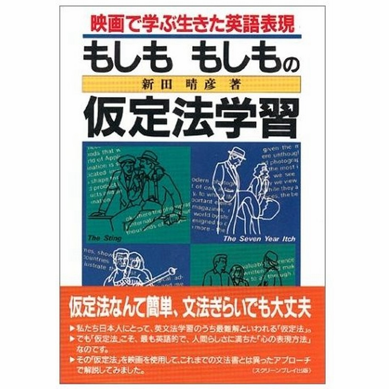 もしももしもの仮定法学習 映画で学ぶ生きた英語表現 古本 古書 通販 Lineポイント最大0 5 Get Lineショッピング