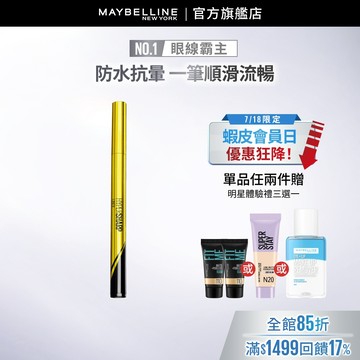 媚比琳 超激細抗暈眼線液抗手震版 | 官方旗艦店 眼線