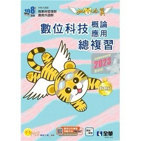 <麗文校園購>升科大四技：數位科技概論及數位應用總複習上(2023最新版)(附解答本) 9786263282162