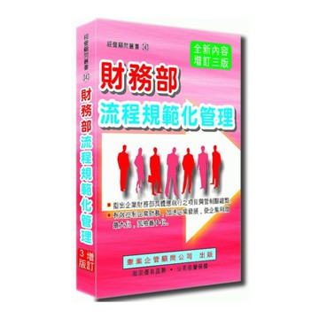 財務部流程規範化管理(增訂3版)