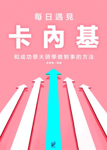 【電子書】每日遇見卡內基:和成功學大師學做對事的方法
