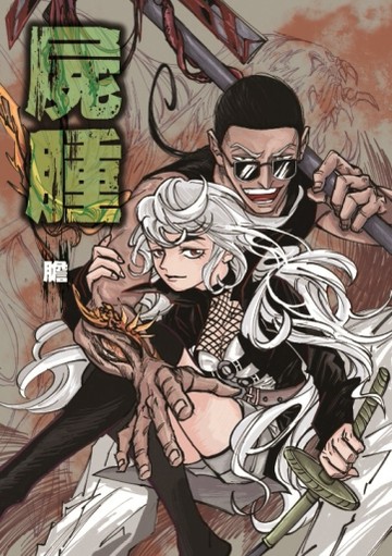屍腫（全）（首刷附錄版）【二手書_近全新】TAAZE讀冊生活