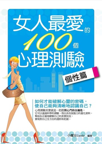 【電子書】女人最愛的100個心理測驗——個性篇