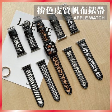 撞色拼接帆布錶帶 適用 Apple Watch S11 10 9 8 7 SE Ultra 皮革 豹紋 幾何 個性 潮流