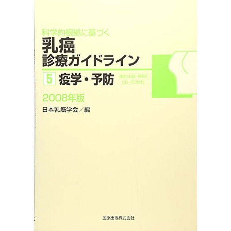 科学的根拠に基づく 乳癌診療ガイドライン5. 疫学・予防 2008年版