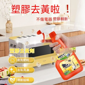 💥現貨速出💥塑料除黃亮白劑 去黃 塑料清潔亮白 塑料家電清潔美白劑 除黃劑 空調外殼翻新美白劑 亮白 8G2A