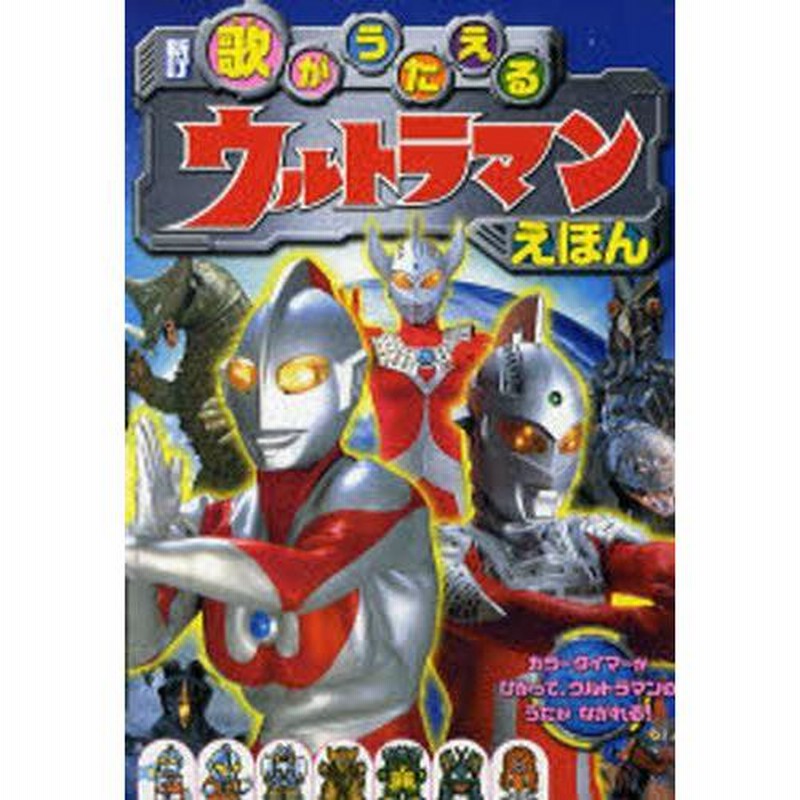 歌がうたえるウルトラマンえほん カラータイマーがひかって、ウルトラマンのうたがながれる! | LINEブランドカタログ