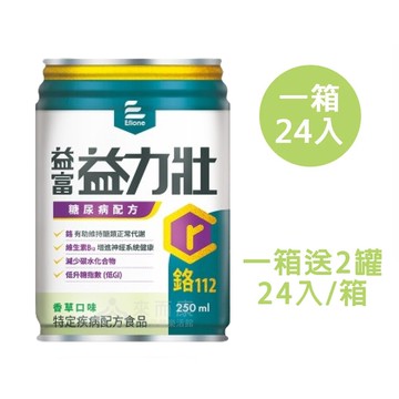 來而康 益富 益力壯 糖尿病配方 (香草) 液體即飲系列 (250ml24罐/箱) 一箱送2罐