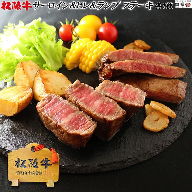 松阪牛 ステーキ サーロイン＆ヒレ＆ランプ 食べ比べセット 各200g×1枚 400g 1〜2人前 松坂牛 ギフト 牛肉 A5 A4 肉 和牛 国産 希少部位 お取り寄せ 引越し祝い