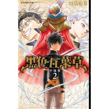 黑色五葉草 (2)_Readmoo 讀墨電子書