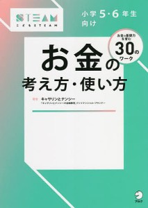 小学5・6年生向けお金の考え方・使い方 お金の基礎力を育む30のワーク キャサリン ナンシー 長谷部真美子