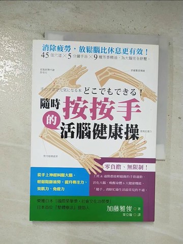 【書寶二手書T3／養生_BWU】隨時「按按手」的活腦健康操：從手上神經叫醒大腦，輕鬆阻斷疲勞，提升專注力、美肌力、免疫力_加藤雅俊,  葉亞璇