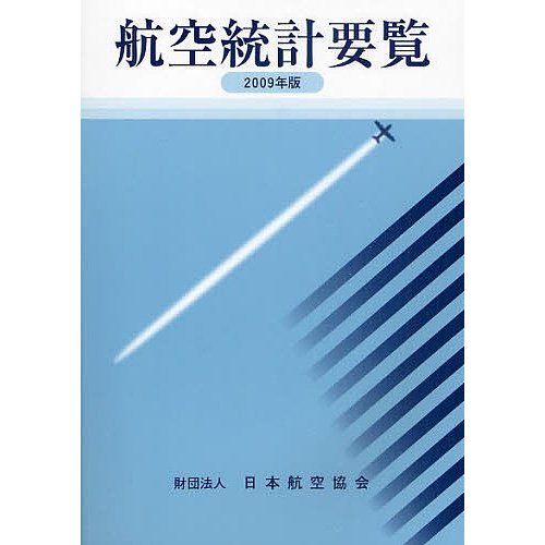 航空統計要覧 2009年版