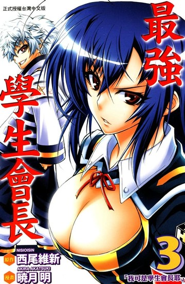 【電子書】最強學生會長 (3)