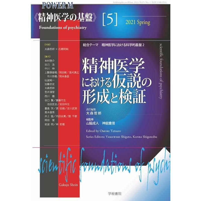 精神医学における仮説の形成と検証