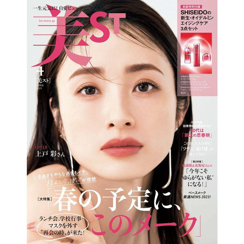 美ST(ビスト) 2023年 04 月号 雑誌