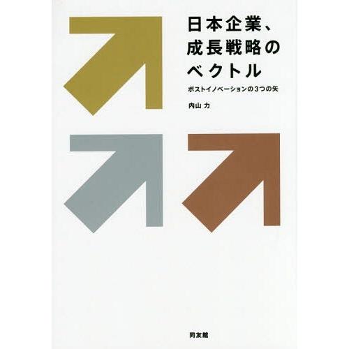 日本企業,成長戦略のベクトル ポストイノベーションの3つの矢 内山力 著