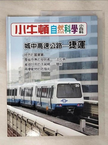 【書寶二手書T3／少年童書_QXX】小牛頓自然科學小百科 : 城中高速公路-捷運_小牛頓科學教育有限公司編輯團隊編