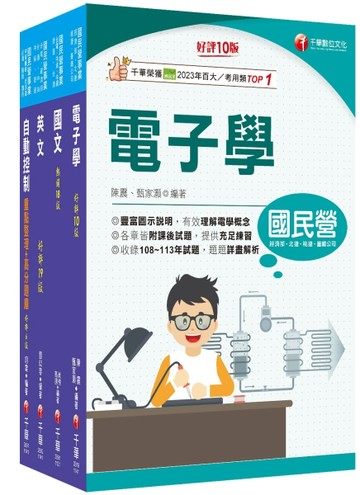 2025[電子電機]臺灣菸酒從業評價職位人員甄試課文版套書：全套完整掌握所有考情趨勢，利於考生