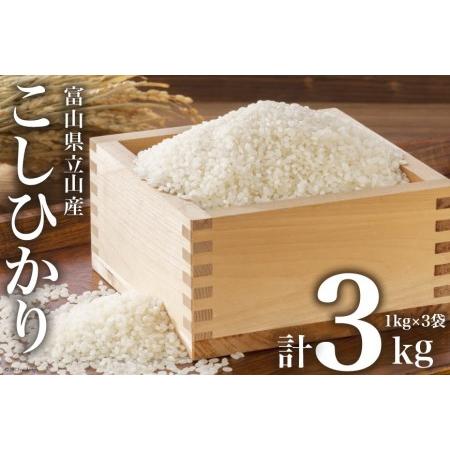 ふるさと納税 お米 こしひかり 富山県立山町産 1kg×3袋 計3kg   横山ファーム   富山県 立山町 富山県立山町