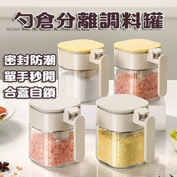 隔日配⭕ 調料罐 勺倉分離調料罐 400ML玻璃防潮調料罐 廚房瓶 密封調料罐 調料盒廚房調料盒 調料收納盒 多功能調料