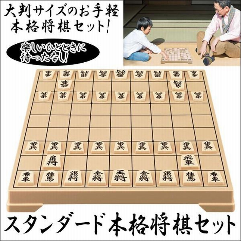 スタンダード本格将棋セット〔将棋盤・駒〕 (見やすい,駒を