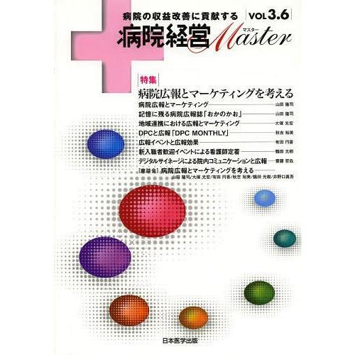 病院経営Master 病院の収益改善に貢献する VOL3.6