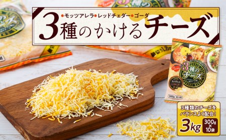 3種のかけるチーズ 3kg（300g×10袋）