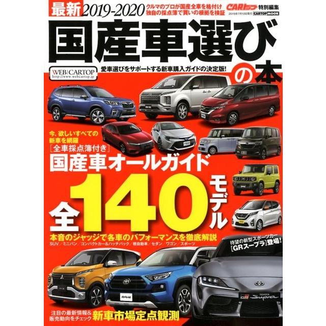 最新国産車選びの本 2019-2020