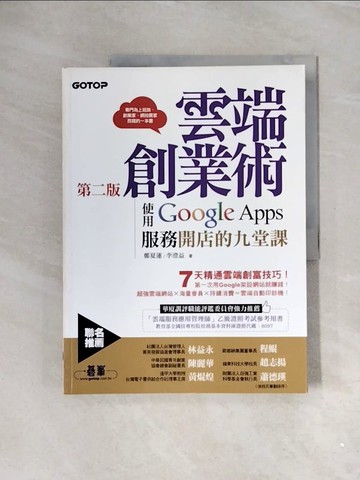 【書寶二手書T4／財經企管_ZVW】雲端創業術第二版：使用Google Apps服務開店的九堂課_鄭夏蓮