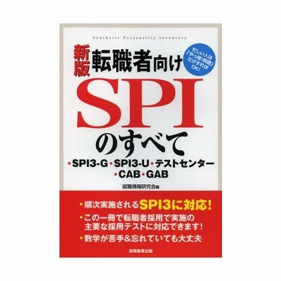 転職者向けspiのすべて Spi3 G Spi3 U テストセンター Cab Gab 通販 Lineポイント最大0 5 Get Lineショッピング