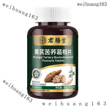 🔥在台熱銷🔥正品 君膳堂 黃芪苦蕎葛根片90粒 藥食同源